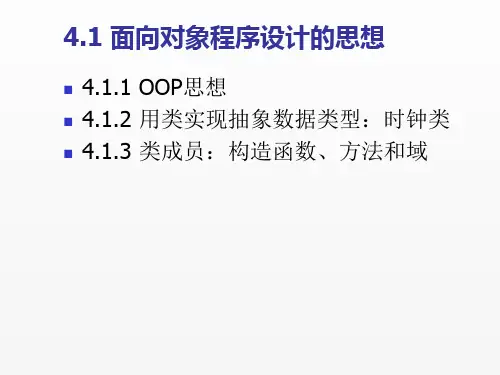 Java面向对象程序设计第4版课件chapter04类和对象