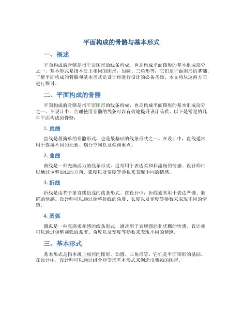 平面构成的骨骼与基本形式