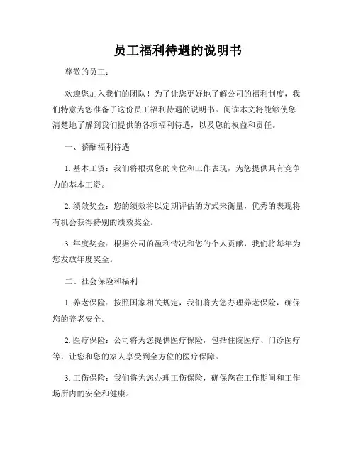 员工福利待遇的说明书