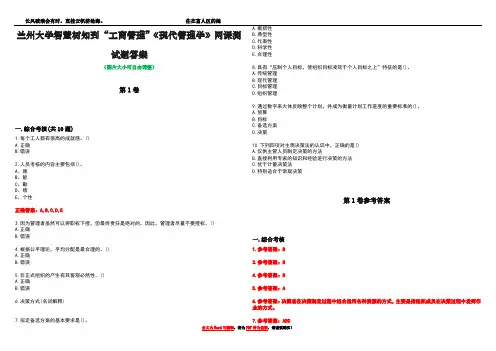 兰州大学智慧树知到“工商管理”《现代管理学》网课测试题答案卷1
