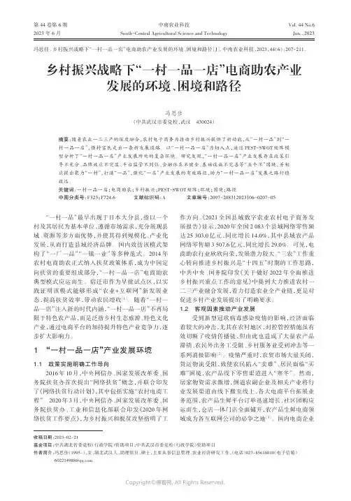 乡村振兴战略下“一村一品一店”电商助农产业发展的环境、困境和路径