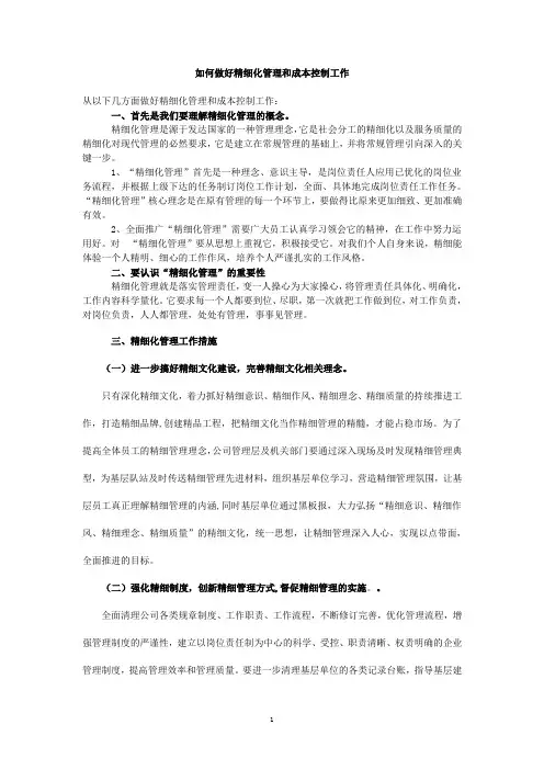 如何做好精细化管理和成本控制工作[1]