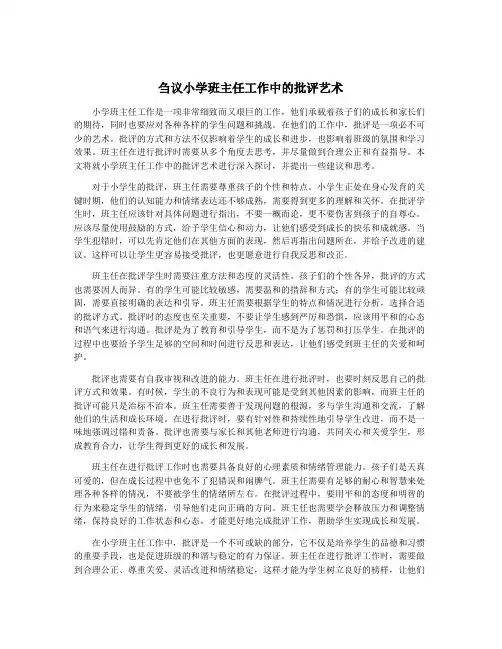 刍议小学班主任工作中的批评艺术