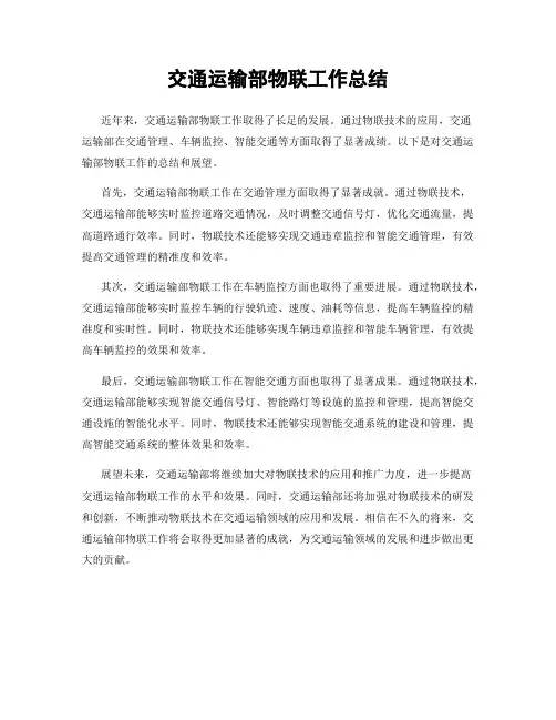 交通运输部物联工作总结