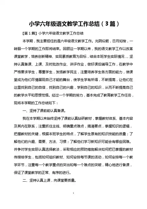 小学六年级语文教学工作总结(3篇)