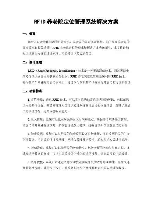 RFID养老院定位管理系统解决方案