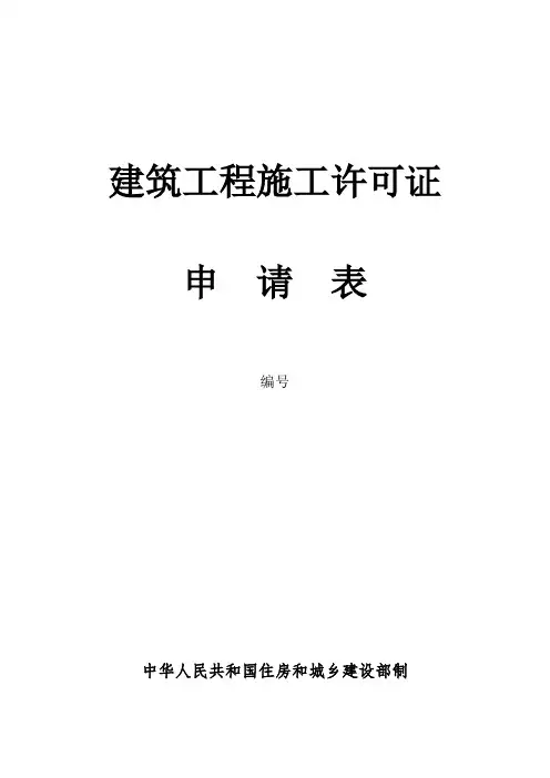 建筑工程施工许可证申请表