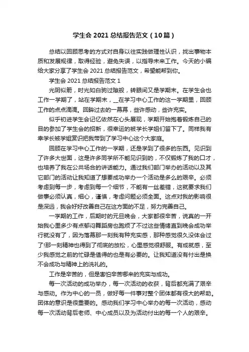 学生会2021总结报告范文（10篇）