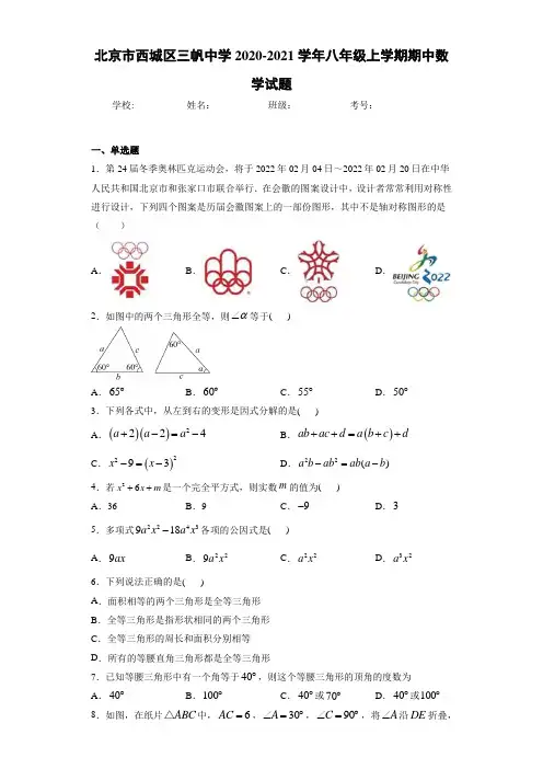 北京市西城区三帆中学2020-2021学年八年级上学期期中数学试题