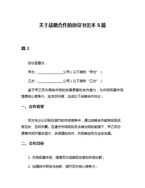 关于战略合作的协议书范本5篇