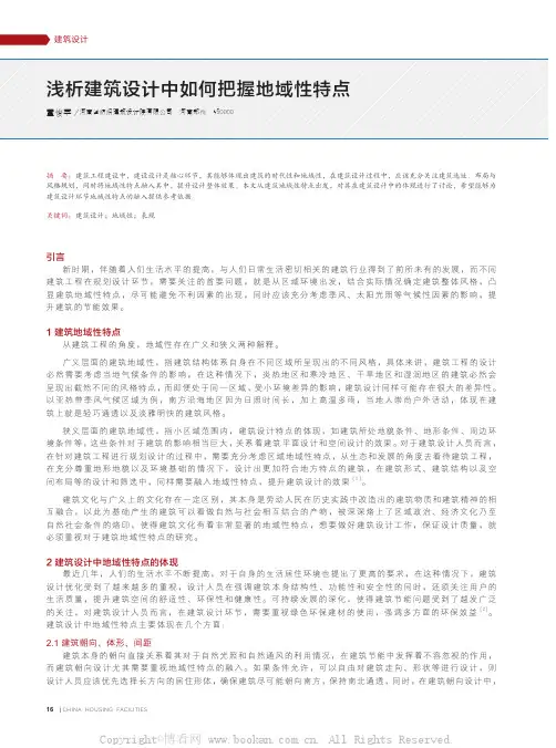 浅析建筑设计中如何把握地域性特点
