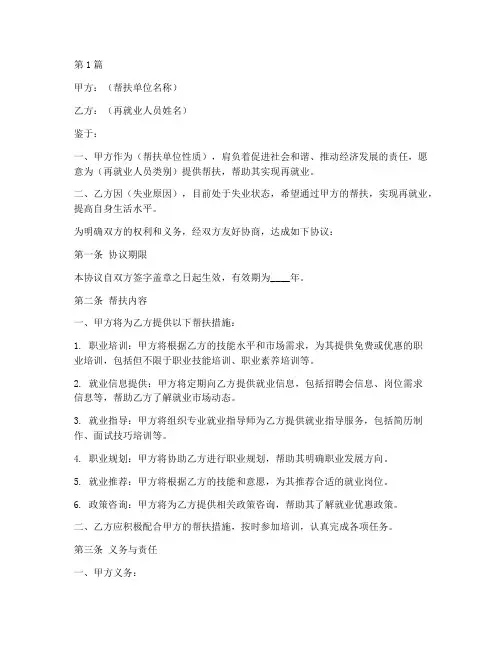帮扶再就业协议书范本(3篇)