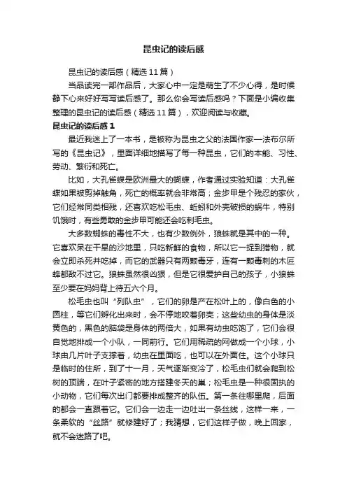 昆虫记的读后感（精选11篇）
