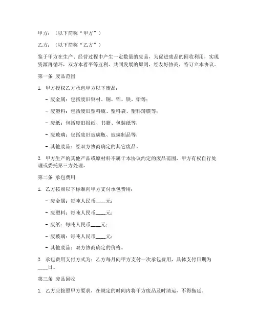 废品承包合同协议书模板