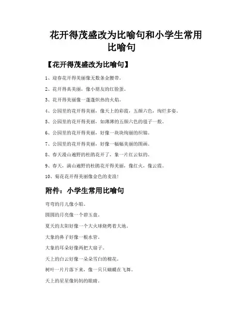 花开得茂盛改为比喻句和小学生常用比喻句