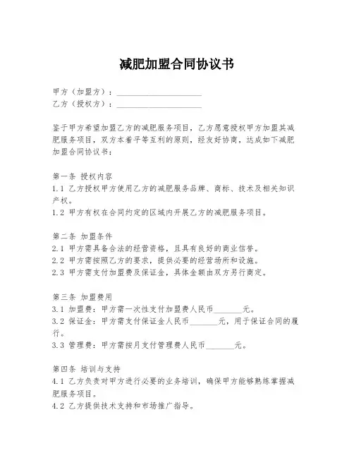 减肥加盟合同协议书
