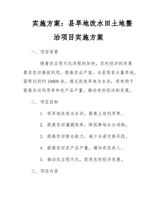 实施方案：县旱地改水田土地整治项目实施方案