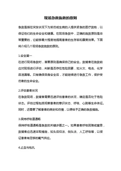 现场急救施救的原则