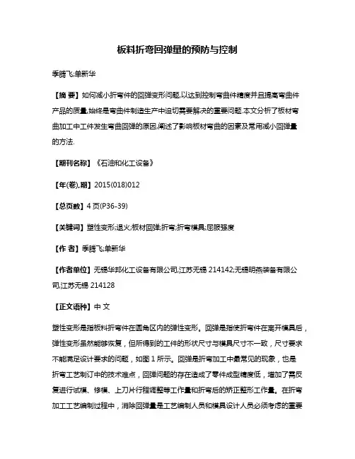 板料折弯回弹量的预防与控制