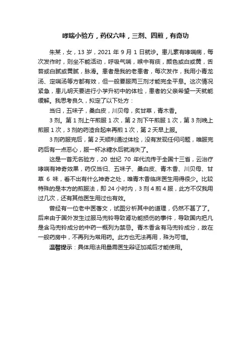 哮喘小验方，药仅六味，三剂、四煎，有奇功
