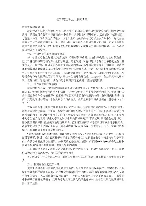 数学课教学反思(优秀8篇)
