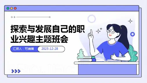探索与发展自己的职业兴趣主题班会 (3)