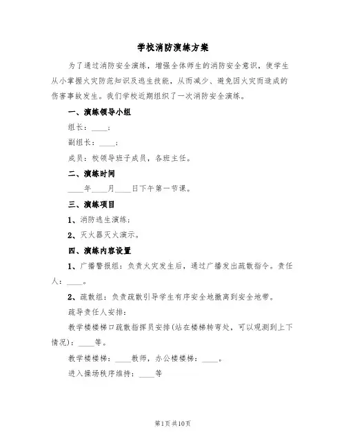 学校消防演练方案(3篇)