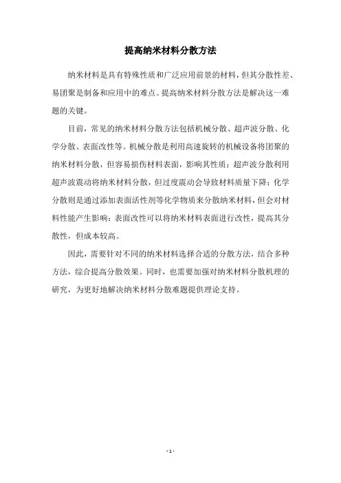 提高纳米材料分散方法