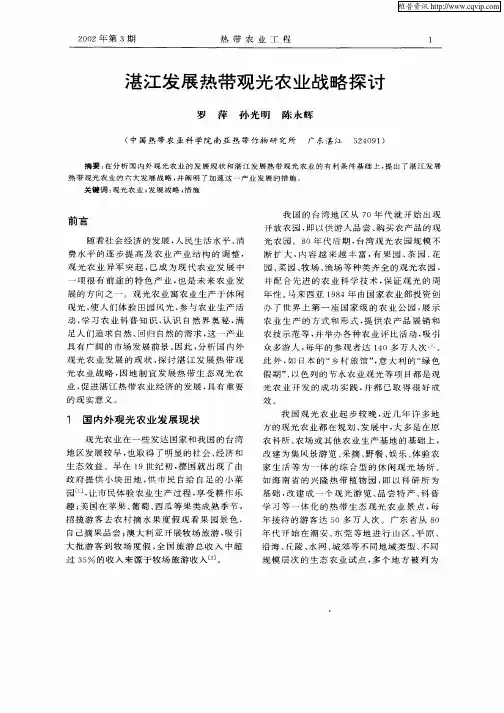 湛江发展热带观光农业战略探讨