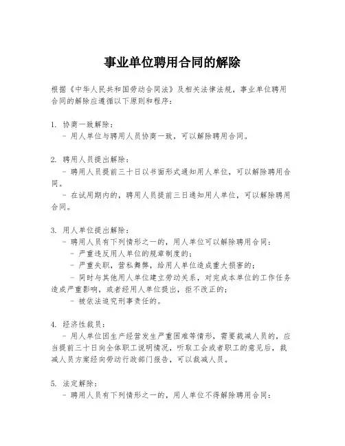 事业单位聘用合同的解除