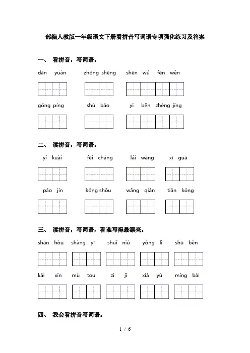 部编人教版一年级语文下册看拼音写词语专项强化练习及答案