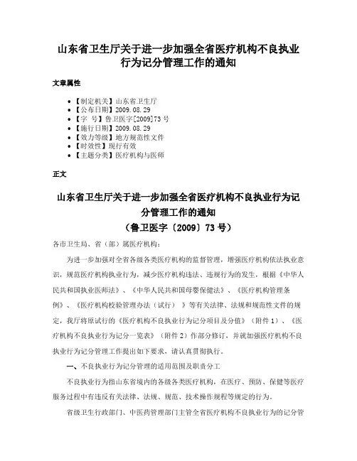 山东省卫生厅关于进一步加强全省医疗机构不良执业行为记分管理工作的通知