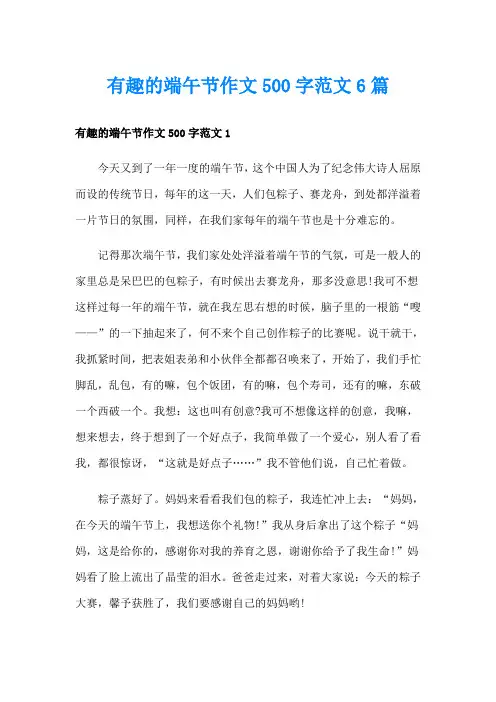 有趣的端午节作文500字范文6篇