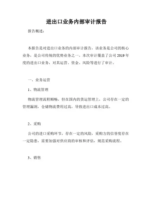 进出口业务内部审计报告