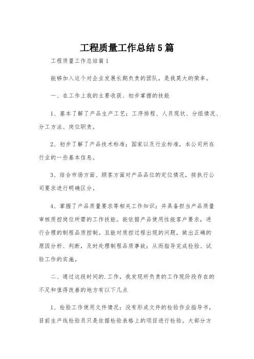 工程质量工作总结5篇