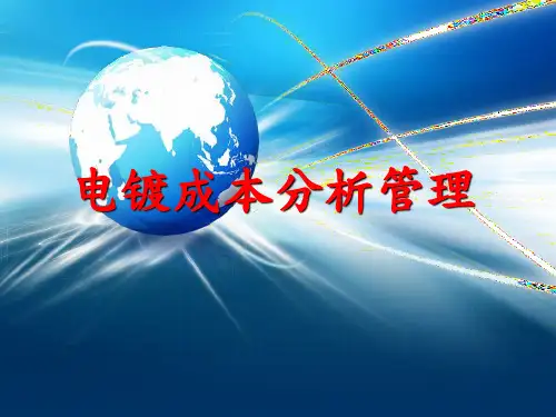 电镀成本分析管理
