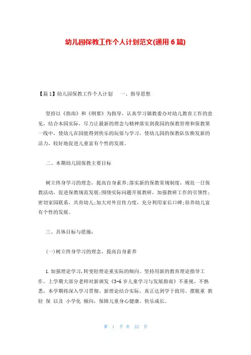 幼儿园保教工作个人计划范文(通用6篇)