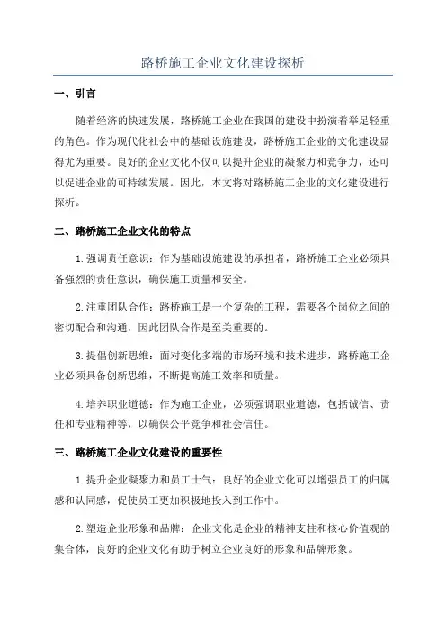 路桥施工企业文化建设探析