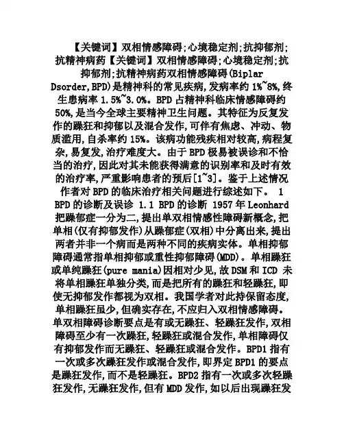 双相情感障碍临床治疗进展
