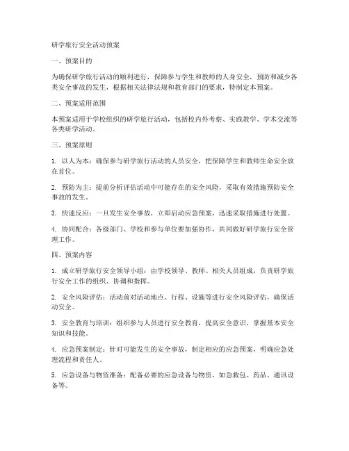 研学旅行安全活动预案