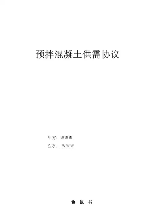 预拌混凝土供需协议(商品砼)
