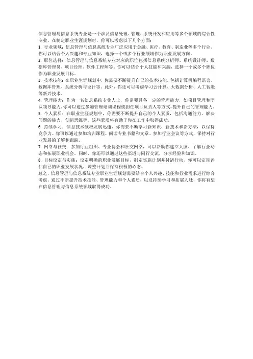 信息管理与信息系统专业职业生涯规划