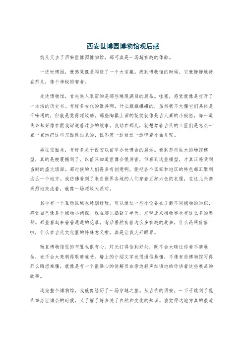 西安世博园博物馆观后感