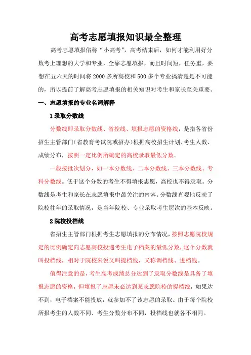 高考志愿填报知识全面解读