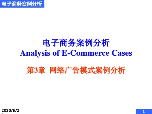 第3篇网络广告模式案例分析