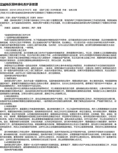 盐碱地区园林绿化养护及管理