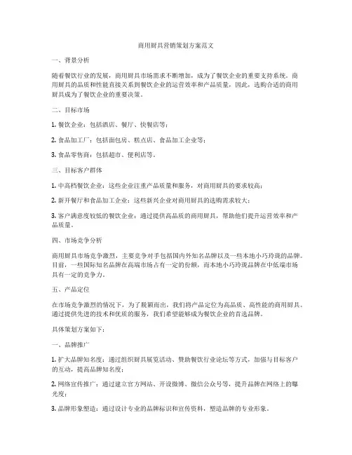 商用厨具营销策划方案范文