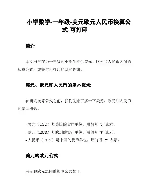小学数学-一年级-美元欧元人民币换算公式-可打印