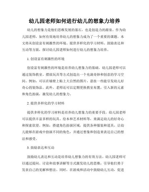 幼儿园老师如何进行幼儿的想象力培养