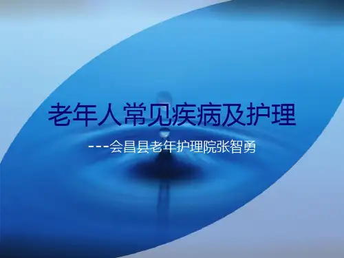 老年常见疾病及护理PPT课件